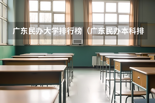 广东民办大学排行榜（广东民办本科排行）
