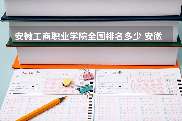 安徽工商职业学院全国排名多少 安徽工商职业学院简介