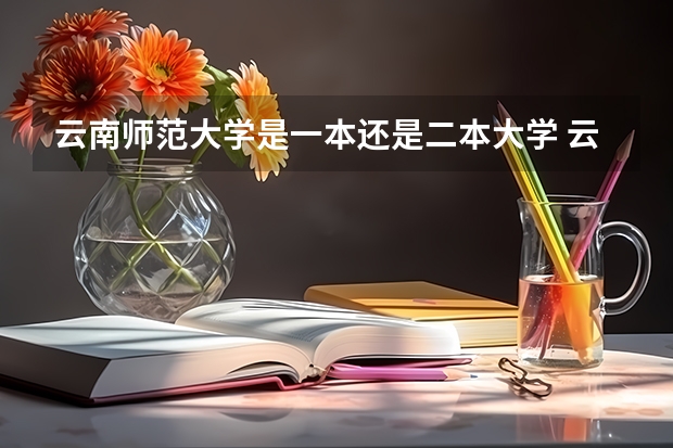 云南师范大学是一本还是二本大学 云南师范大学是一本还是二本