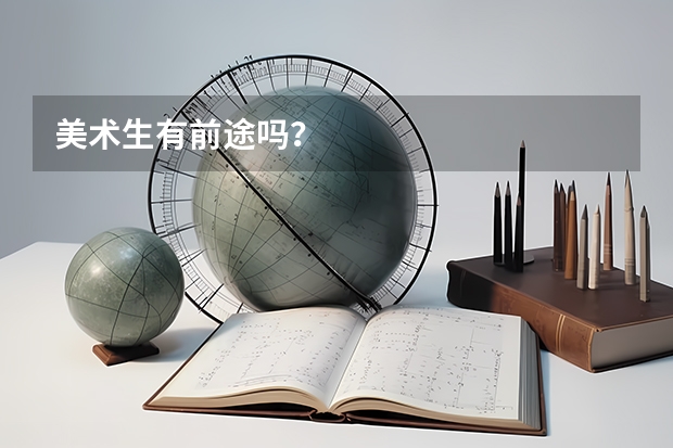 美术生有前途吗？