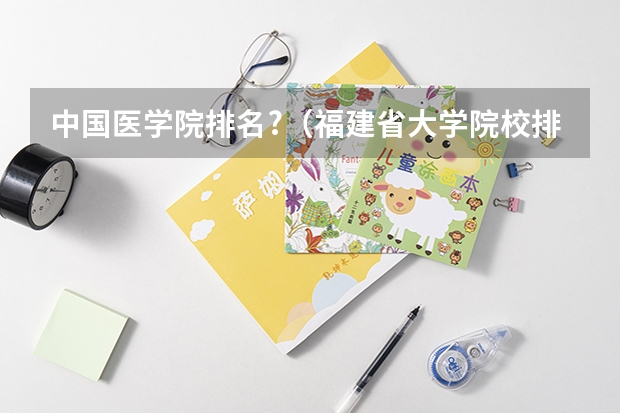 中国医学院排名?（福建省大学院校排名榜）