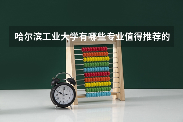 哈尔滨工业大学有哪些专业值得推荐的？
