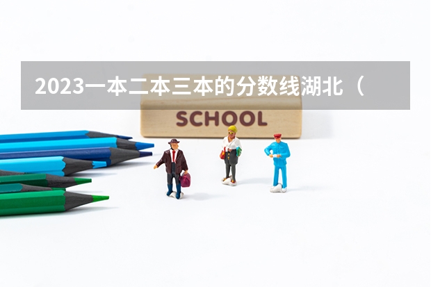 2023一本二本三本的分数线湖北（2023湖北科技学院专升本分数线）