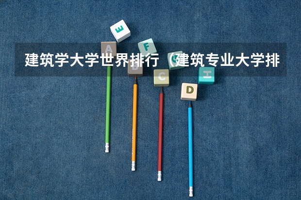 建筑学大学世界排行（建筑专业大学排名）