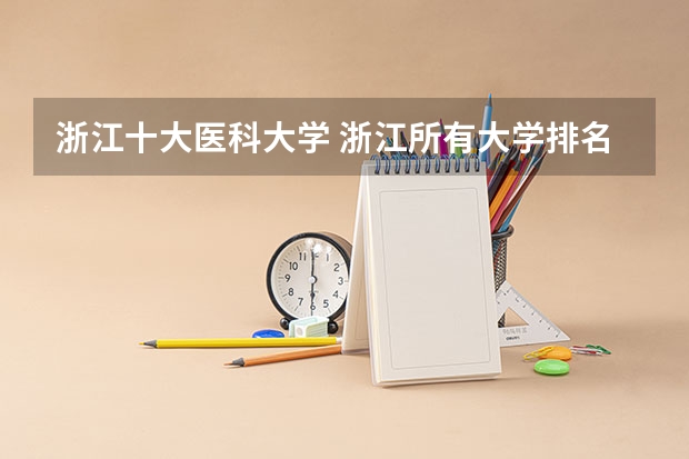 浙江十大医科大学 浙江所有大学排名