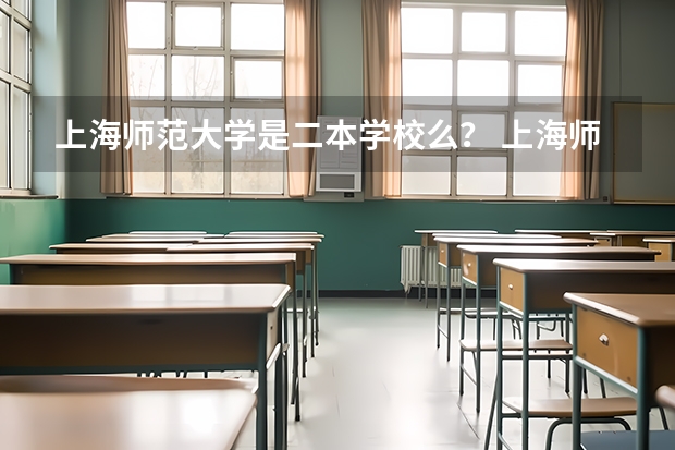 上海师范大学是二本学校么？ 上海师范大学是一本还是二本啊