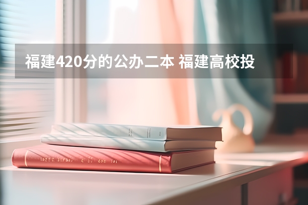 福建420分的公办二本 福建高校投档线