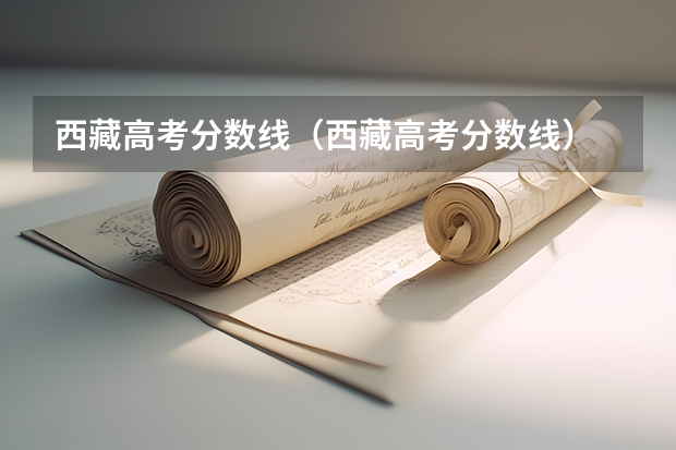 西藏高考分数线（西藏高考分数线）