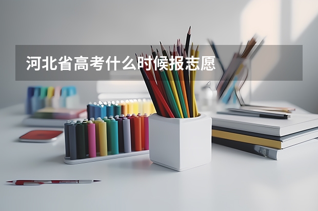 河北省高考什么时候报志愿