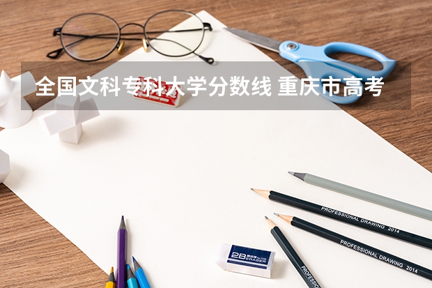 全国文科专科大学分数线 重庆市高考2023文科分数线