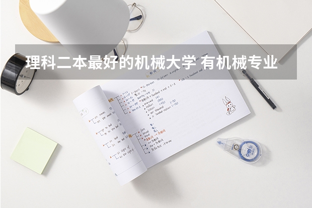 理科二本最好的机械大学 有机械专业的公办二本院校