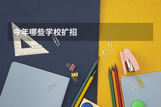 今年哪些学校扩招