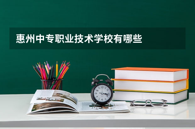 惠州中专职业技术学校有哪些