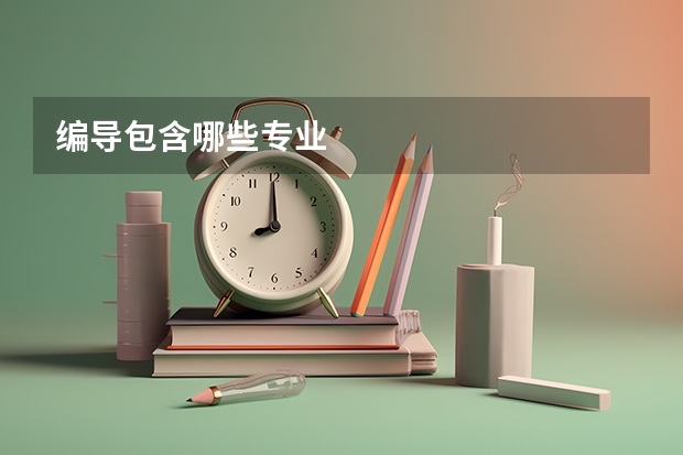 编导包含哪些专业