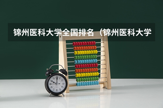 锦州医科大学全国排名（锦州医科大学医疗学院录取分数）