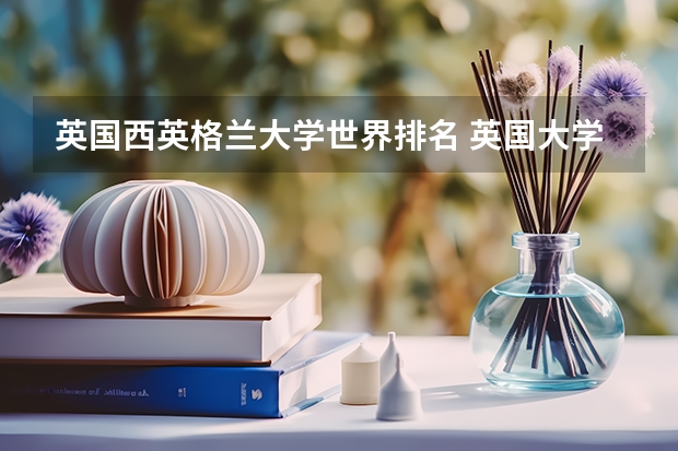 英国西英格兰大学世界排名 英国大学综合排名和专业排名?