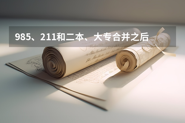 985、211和二本、大专合并之后，学生的学历也会提吗？