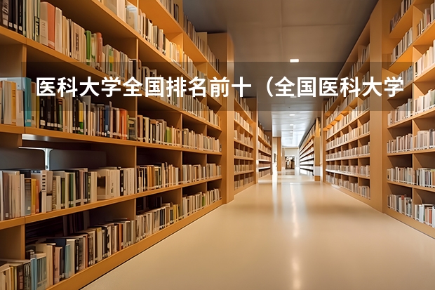 医科大学全国排名前十（全国医科大学排名最新排名）