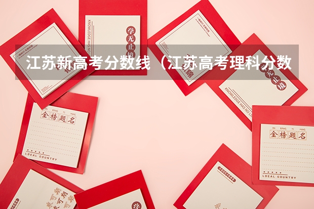 江苏新高考分数线（江苏高考理科分数线）