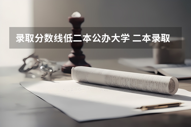 录取分数线低二本公办大学 二本录取线最低的大学
