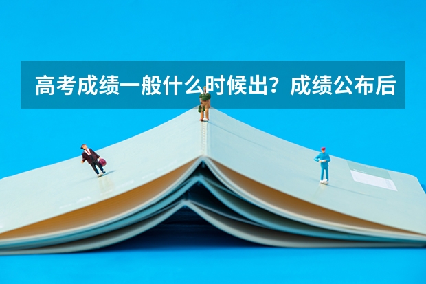 高考成绩一般什么时候出？成绩公布后，怎么查询自己的高考成绩？