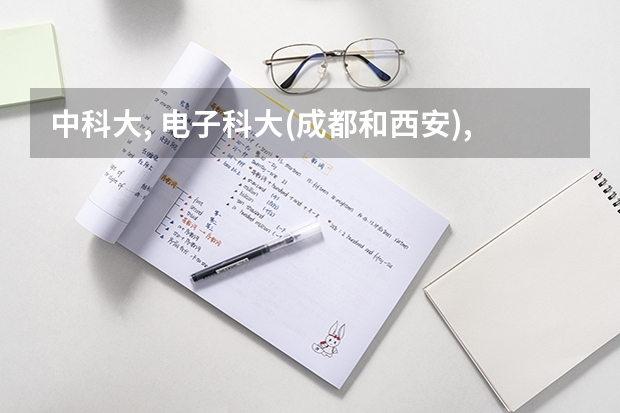 中科大, 电子科大(成都和西安),还有上海交大,如果学通信专业哪个学校好 高考报志愿
