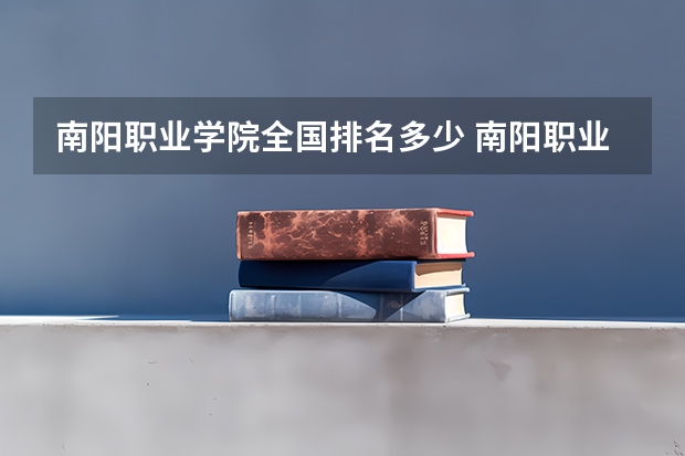 南阳职业学院全国排名多少 南阳职业学院简介