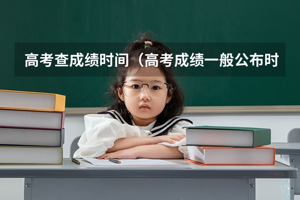 高考查成绩时间（高考成绩一般公布时间）