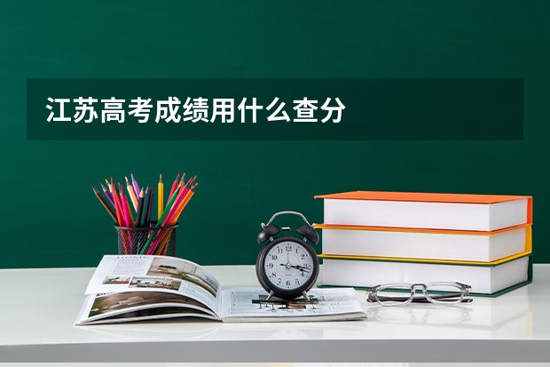 江苏高考成绩用什么查分