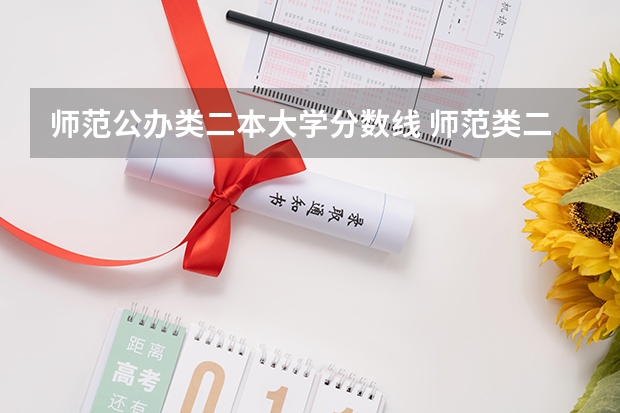 师范公办类二本大学分数线 师范类二本大学排名及分数线