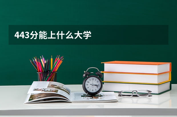 443分能上什么大学