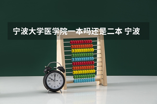 宁波大学医学院一本吗还是二本 宁波大学慈溪校区是几本