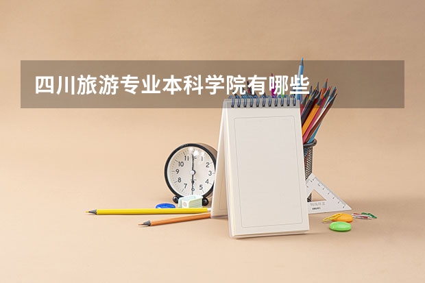 四川旅游专业本科学院有哪些