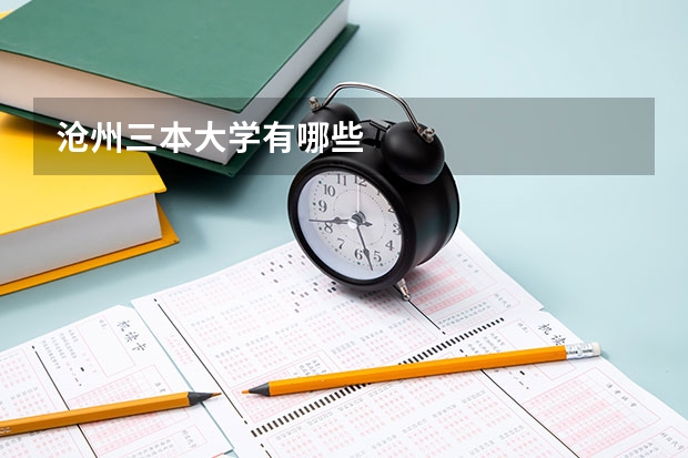 沧州三本大学有哪些