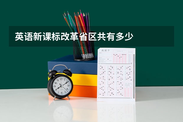 英语新课标改革省区共有多少