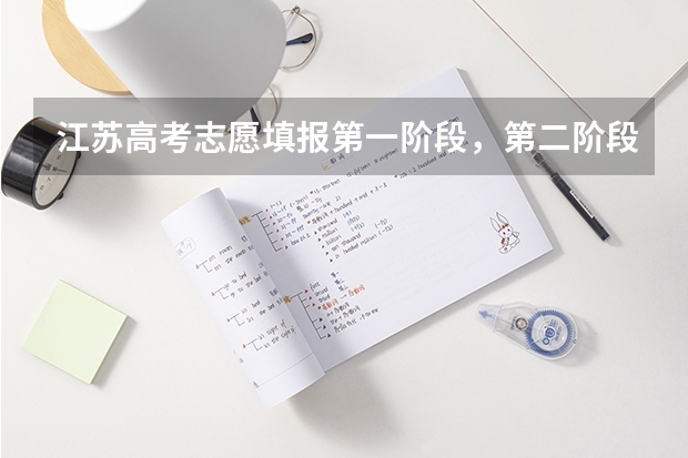 江苏高考志愿填报第一阶段，第二阶段是什么意思？