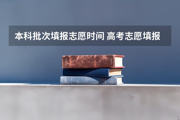 本科批次填报志愿时间 高考志愿填报时间