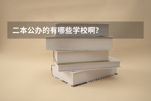 二本公办的有哪些学校啊？