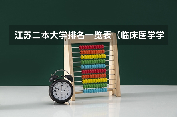 江苏二本大学排名一览表（临床医学学校（二本）排名？）