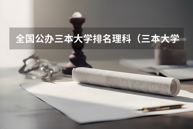 全国公办三本大学排名理科（三本大学排名榜 全国最好的三本学校）