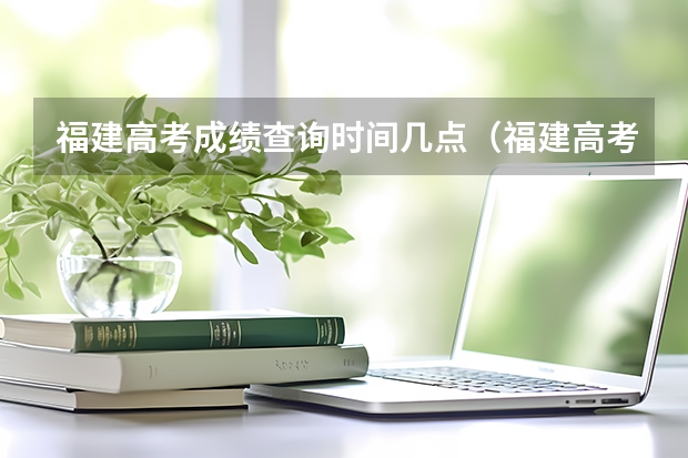 福建高考成绩查询时间几点（福建高考成绩查询几点）