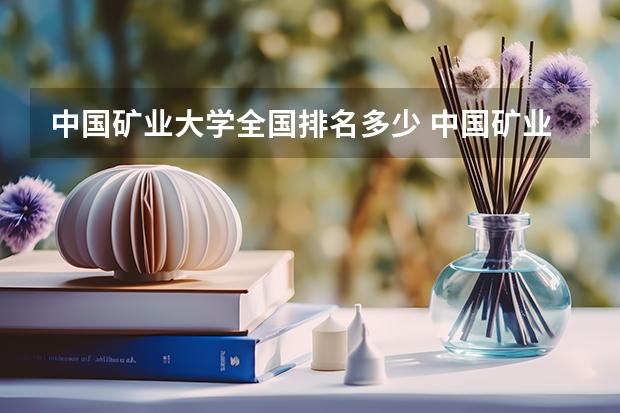 中国矿业大学全国排名多少 中国矿业大学简介