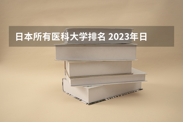 日本所有医科大学排名 2023年日本口腔医学专业大学排名