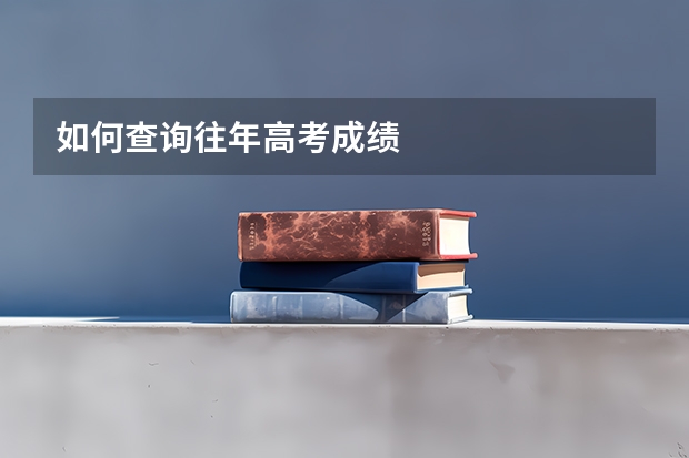 如何查询往年高考成绩