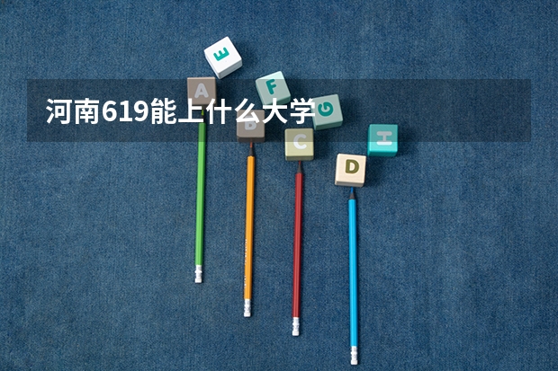 河南619能上什么大学