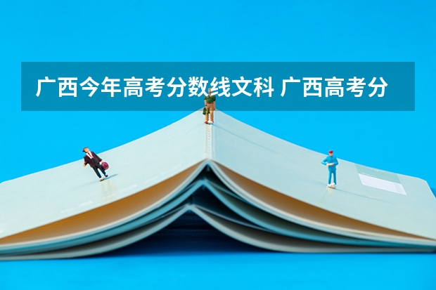 广西今年高考分数线文科 广西高考分数线文科