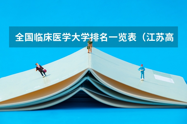 全国临床医学大学排名一览表（江苏高校分数线排名）