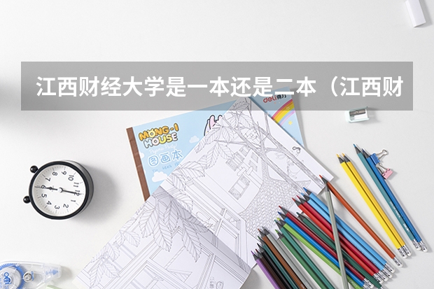 江西财经大学是一本还是二本（江西财经大学二本分数线）