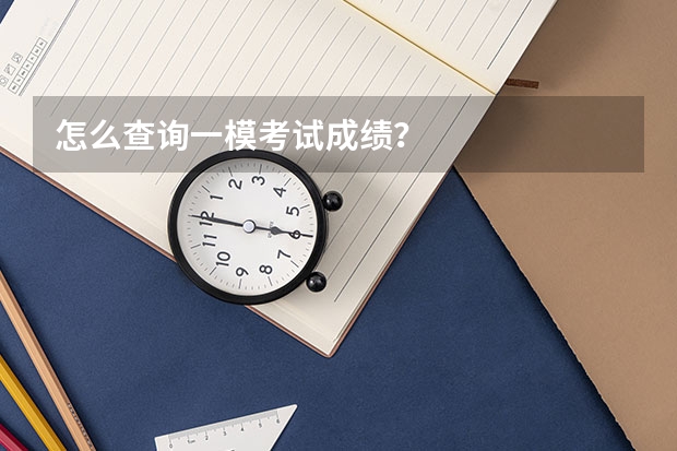 怎么查询一模考试成绩？