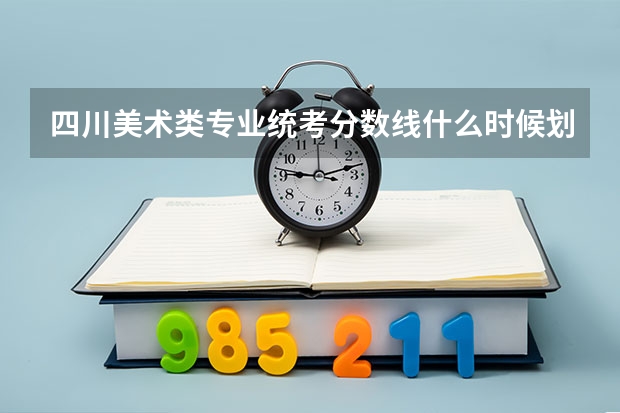 四川美术类专业统考分数线什么时候划定？
